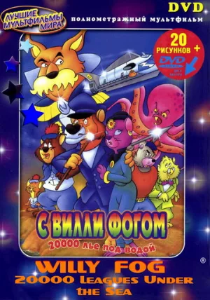 20000 лье под водой с Вилли Фогом (мультфильм, 1995)