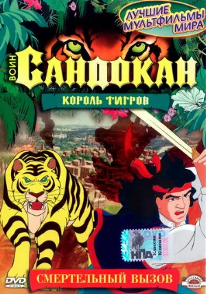 Воин Сандокан: Король тигров (мультфильм, 2001)