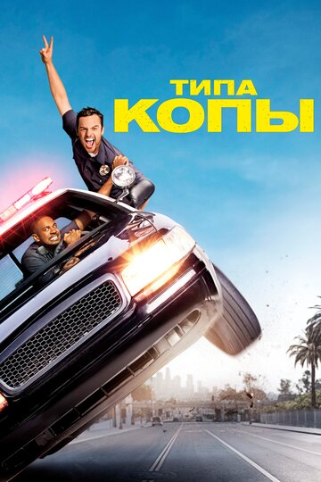 Фильм Типа копы (2014) смотреть онлайн