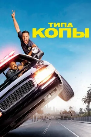 Типа копы (фильм, 2014)