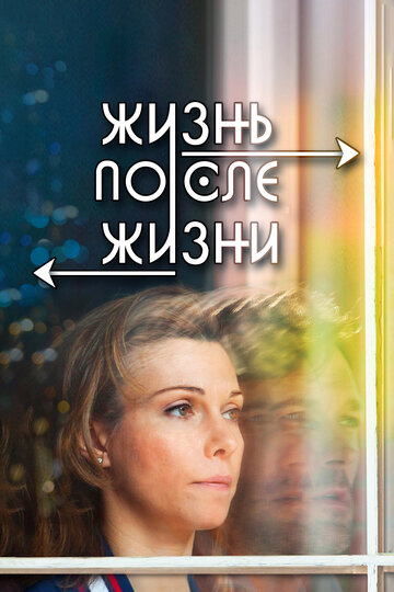 Жизнь после жизни (фильм, 2013) Жизнь после жизни (фильм, 2013)