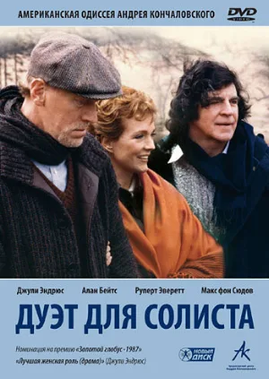 Дуэт для солиста (фильм, 1986)