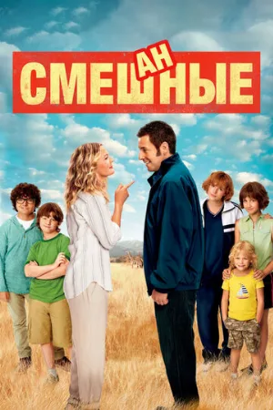 Смешанные (фильм, 2014)