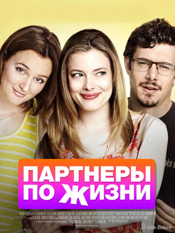 Партнеры по жизни (фильм, 2014)