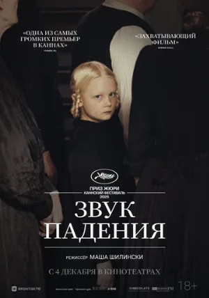 Звук падения (фильм, 2025)