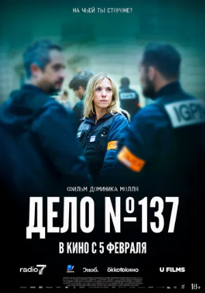 Дело № 137 (фильм, 2025)