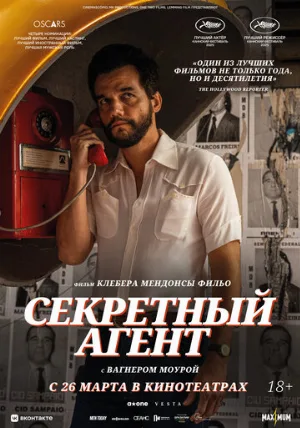 Секретный агент (фильм, 2025)