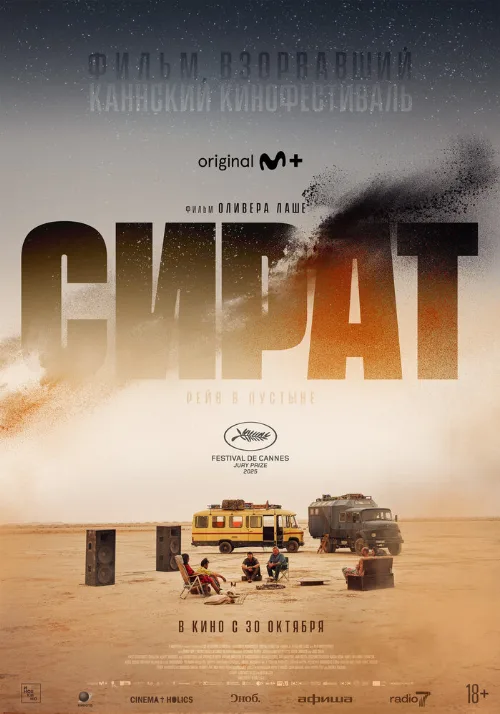 Сират (фильм, 2025)