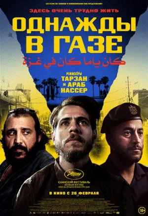 Однажды в Газе (фильм, 2025)