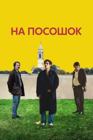 На посошок (фильм, 2025)