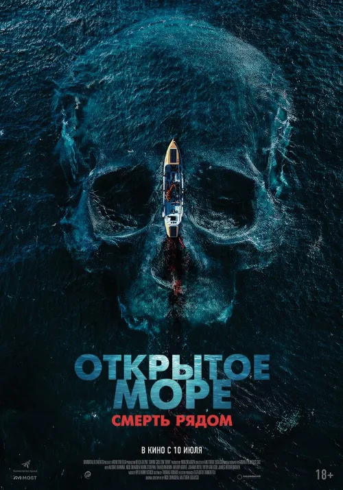 Открытое море. Смерть рядом (фильм, 2025) Открытое море. Смерть рядом (фильм, 2025)