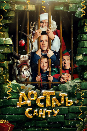 Достать Санту (фильм, 2014) Достать Санту (фильм, 2014)