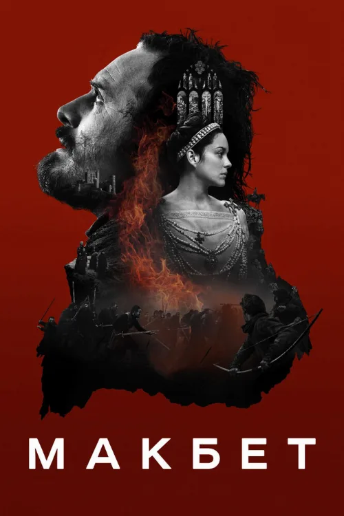 Макбет (фильм, 2015) Макбет (фильм, 2015)