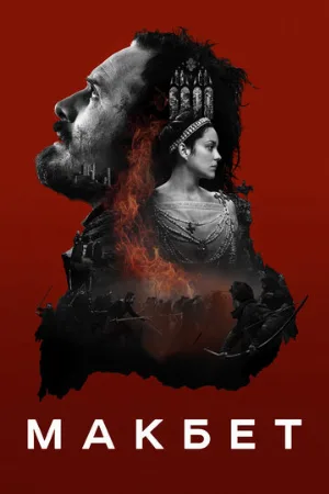 Макбет (фильм, 2015)