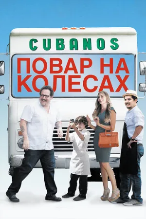 Повар на колесах (фильм, 2014) Повар на колесах (фильм, 2014)
