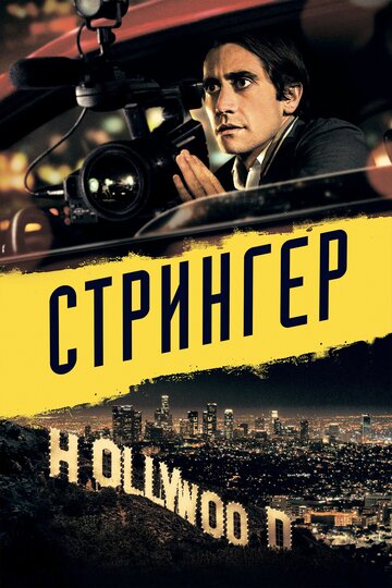 Фильм Стрингер (2013) смотреть онлайн