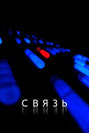 Связь (фильм, 2012) Связь (фильм, 2012)
