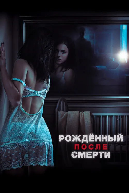 Рожденный после смерти (фильм, 2019) Рожденный после смерти (фильм, 2019)
