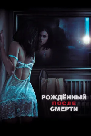 Рожденный после смерти (фильм, 2019)