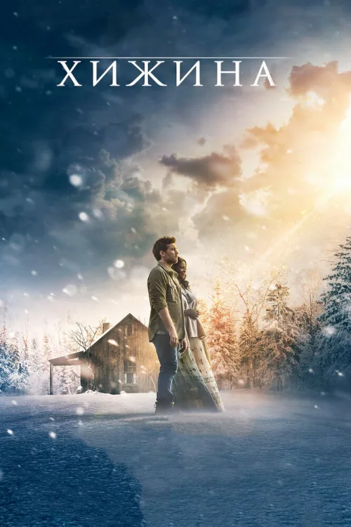 Хижина (фильм, 2017)