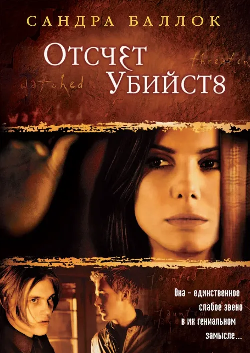 Отсчет убийств (фильм, 2002)