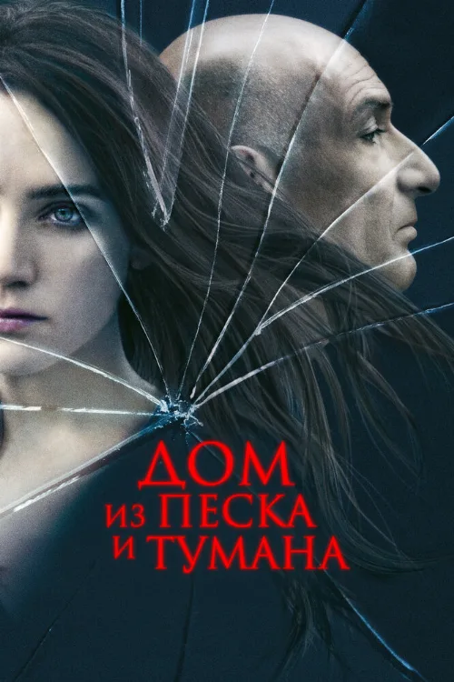 Дом из песка и тумана (фильм, 2003)