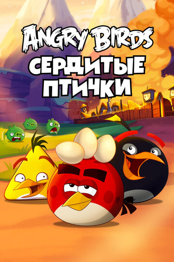 Angry Birds. Сердитые птички (мультфильм, 2013)