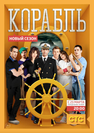 Сериал Корабль (2014) смотреть онлайн
