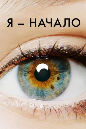 Я – начало (фильм, 2014)