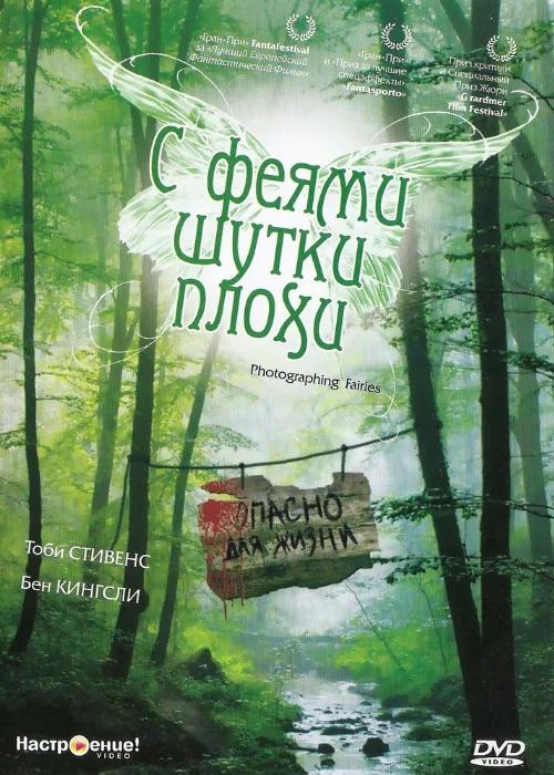 С феями шутки плохи (фильм, 1997)