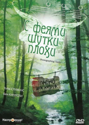 С феями шутки плохи (фильм, 1997)