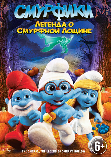 Смурфики: Легенда о Смурфной лощине (мультфильм, 2013)