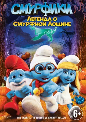Смурфики: Легенда о Смурфной лощине (мультфильм, 2013)
