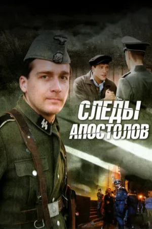 Следы апостолов (сериал, 2013)