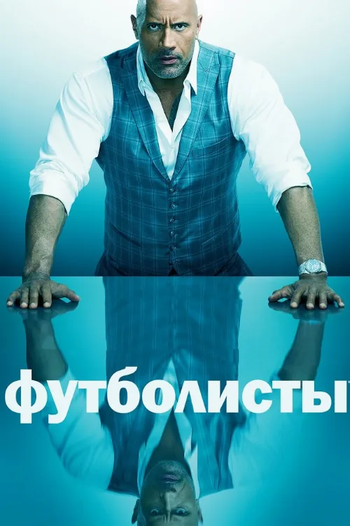Футболисты (сериал, 2015)