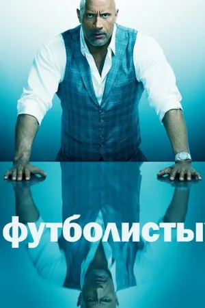 Футболисты (сериал, 2015)
