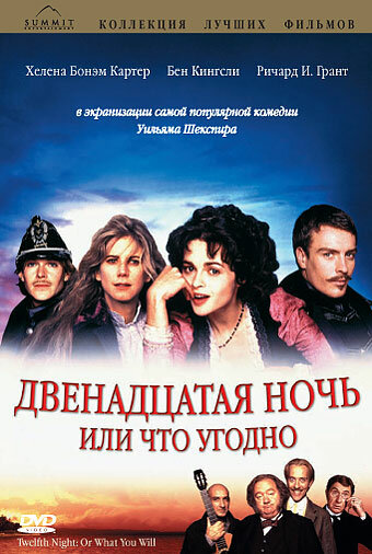 Двенадцатая ночь, или Что угодно (фильм, 1996) Двенадцатая ночь, или Что угодно (фильм, 1996)