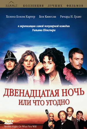 Двенадцатая ночь, или Что угодно (фильм, 1996)