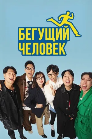 Бегущий человек (тв-шоу, 2010)