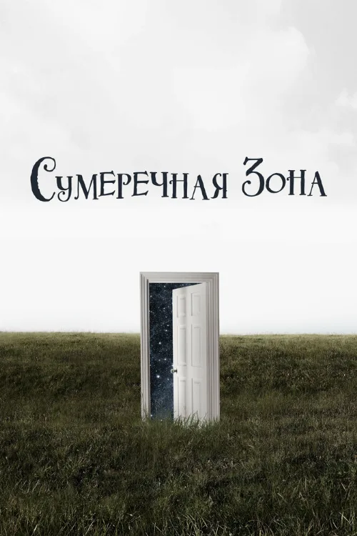 Сумеречная зона (сериал, 2019)