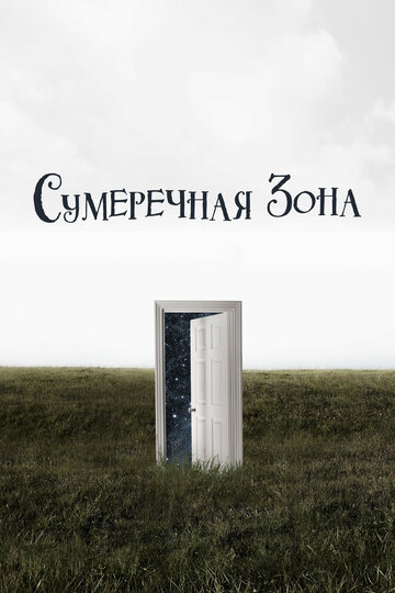 Сериал Сумеречная зона (2019) смотреть онлайн