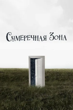 Сумеречная зона (сериал, 2019) Сумеречная зона (сериал, 2019)