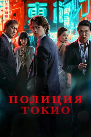 Полиция Токио (сериал, 2022)