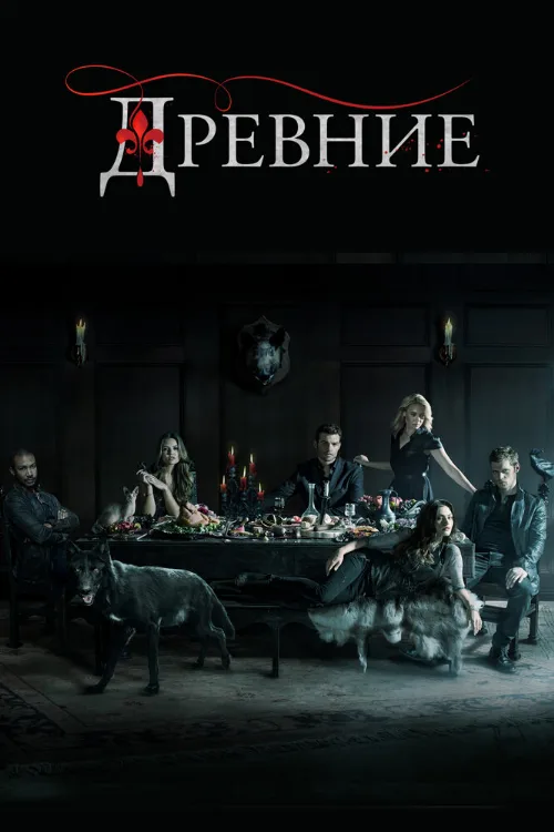 Древние (сериал, 2013) Древние (сериал, 2013)