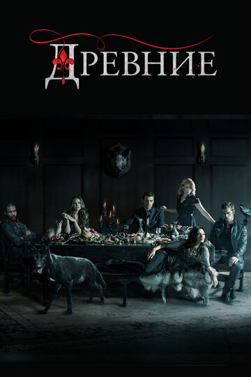 Сериал Древние (2013) смотреть онлайн Сериал Древние (2013) смотреть онлайн