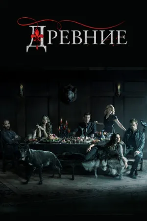 Древние (сериал, 2013)