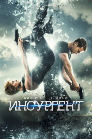 Дивергент, глава 2: Инсургент (фильм, 2015)