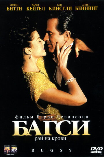 Фильм Багси (1991) смотреть онлайн