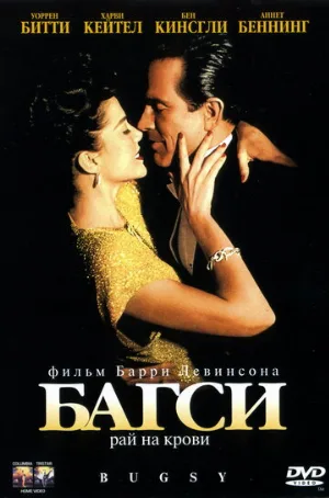 Багси (фильм, 1991)