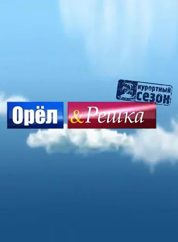 Орёл и решка (тв-шоу, 2011) Орёл и решка (тв-шоу, 2011)